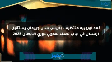 قمة أوروبية منتظرة.. باريس سان جيرمان يستقبل آرسنال في إياب نصف نهائي دوري الأبطال 2025